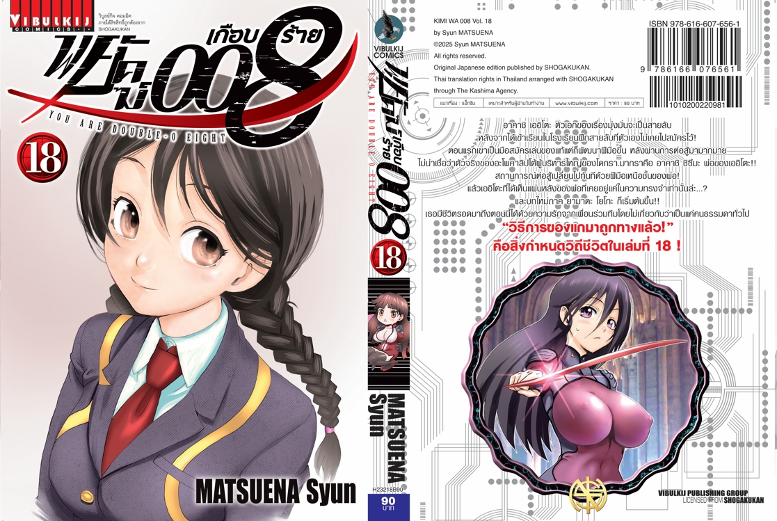 พยัคฆ์เกือบร้าย 008 เล่ม 18