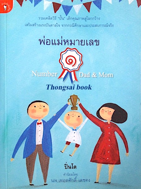 พ่อแม่หมายเลข ๑ Number 1 Dad & Mom โดย ปิ่นโต