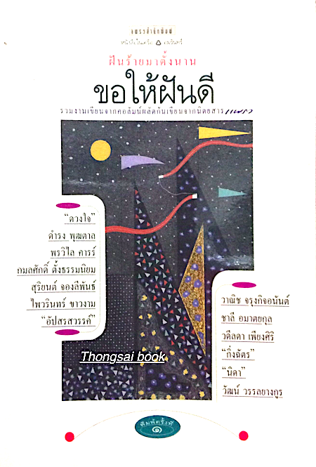 ขอให้ฝันดี รวมงานเขียนจากคอลัมน์ผลัดกันเขียนจากนิตยสาร แพรว "ดวงใจ" ดำรง พุฒตาล พรวิไล คารร์ กมลศักดิ์ ตั้งธรรมนิยม สุริยนต์ จองลีพันธ์ ไพวรินทร์ ขาวงาม "อัปสรสวรรค์" วาณิช จรุงกิจอนันต์ ชาลี อมาตยกุล วดีลดา เพียงศิริ "กิ่งฉัตร&qu