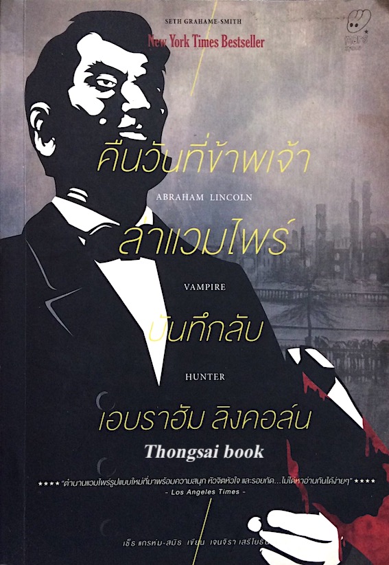คืนวันที่ข้าพเจ้าล่าแวมไพร์ บันทึกลับ เอบราฮัม ลินคอล์น Abraham Lincoln Vampire Hunter by เซ็ธ แกรห์ม สมิธ เจนจิรา เสรีโยธิน แปล