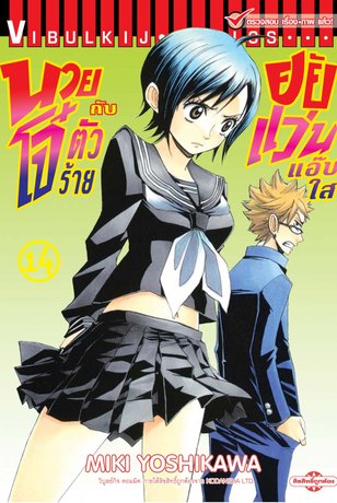 นายโจ๋ตัวร้ายกับยัยแว่นแอ๊บใส 14