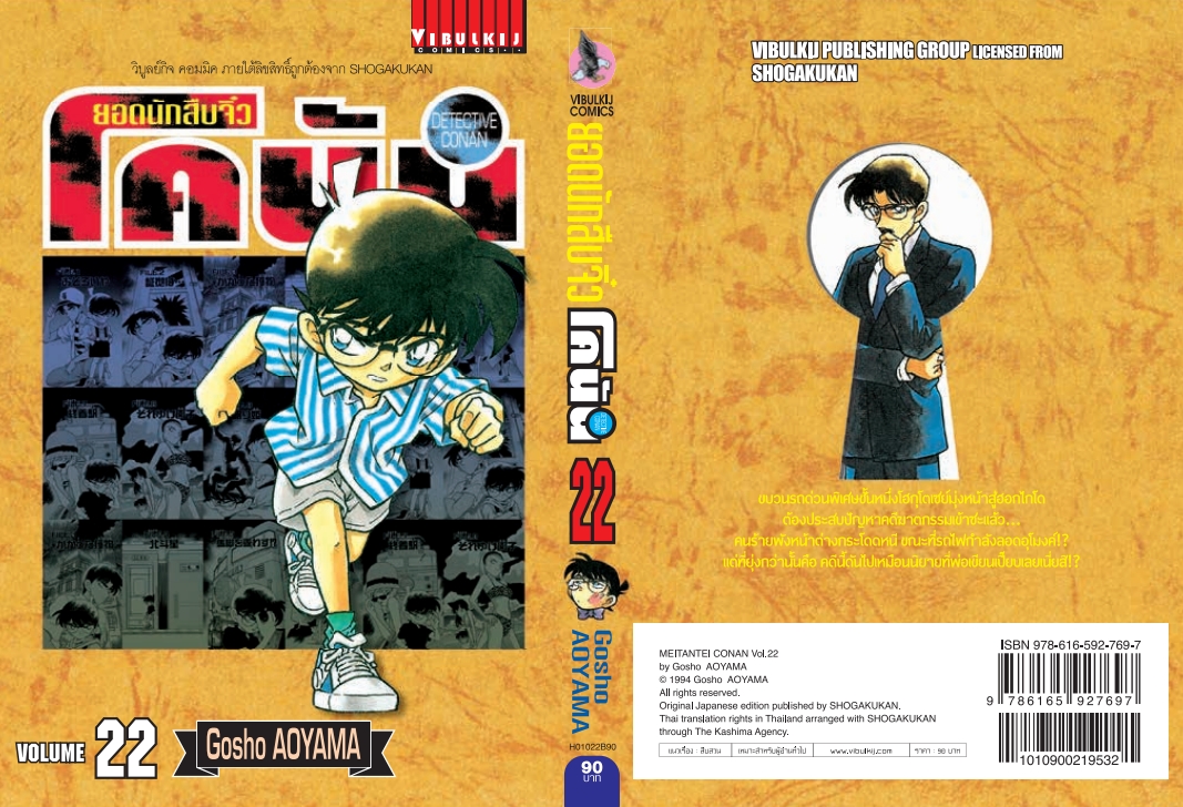ยอดนักสืบจิ๋วโคนัน เล่ม 22 (เปิดแบบญี่ปุ่น)