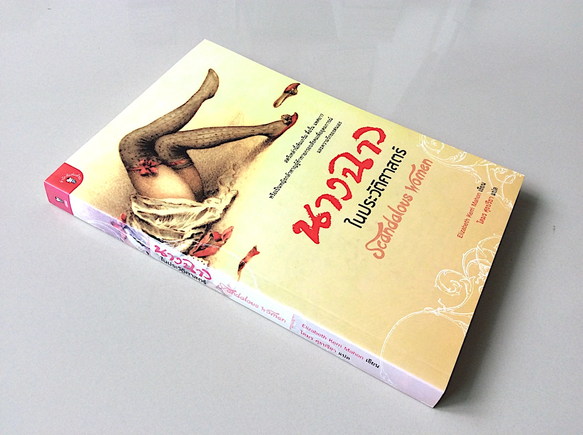 นางฉาวในประวัติศาสตร์ scandalous women by Elizabeth Kerri mahon โตมร ศุขปรีชา แปล : สตรีเห่ลานี้เหิมเกริม ดื้อรั้น แพศยา? หรือเป็นหญิงกล้าหาญผู้ท้าทายกรอบสังคมเพื่ออุดมการณ์และความรักของตนเอง