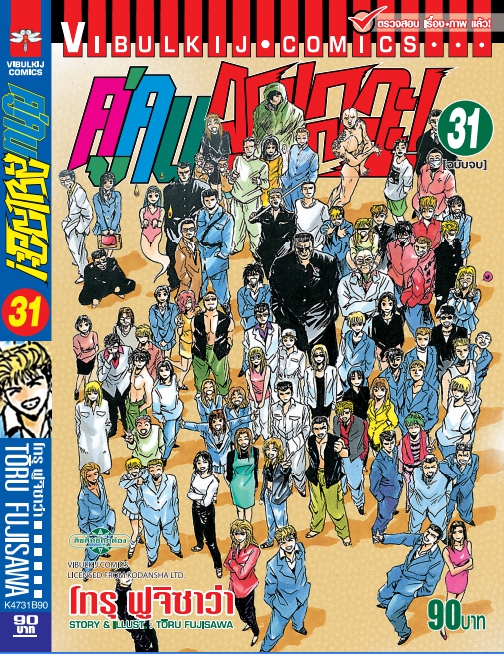 คู่คนลุยเลอะ เล่ม 31 จบ