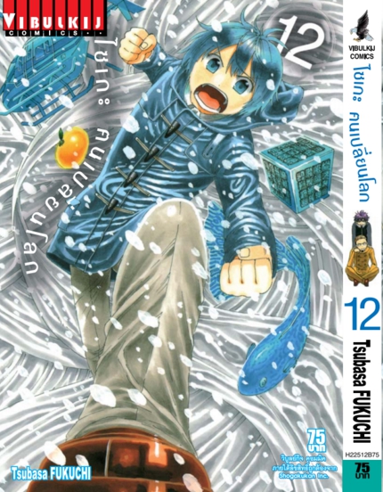 ไซเกะ ฅนเปลี่ยนโลก เล่ม 12