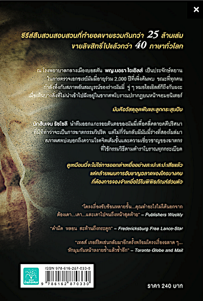 จองจำอำมหิต TheKeepsake by Tess Gerritsen อาสยา ฐภัคกุล แแปล ร่วมไขคดีฆาตกรรมโหดสุดระทึกที่เชื่อมโยงกับซากศพอายุหลายพันปี จากซีรีส์สืบสวนสุดฮิตที่ทำยอดขายรวมกันกว่า 25 ล้านเล่ม ขายลิขสิทธิ์ไปแล้วกว่า 40 ประเทศทั่วโลก