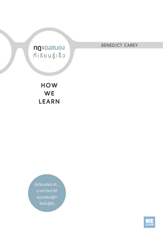 กฎของสมองที่เรียนรู้เร็ว (How We Learn) Benedict Carey วิโรจน์ ภัทรทีปกร แปล
