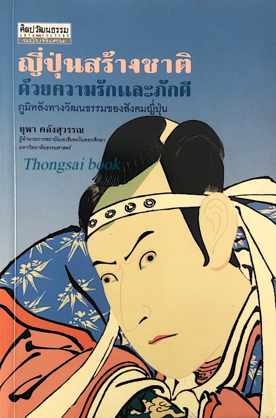 ญี่ปุ่นสร้างชาติด้วยความรักและภักดี ภูมิหลังทางวัฒนธรรมของสังคมญี่ปุ่น ยุพา คลังสุวรรณ ผู้อำนวยการสถาบันเอเชียตะวันออกศึกษา มหาวิทยาลัยธรรมศาสตร์