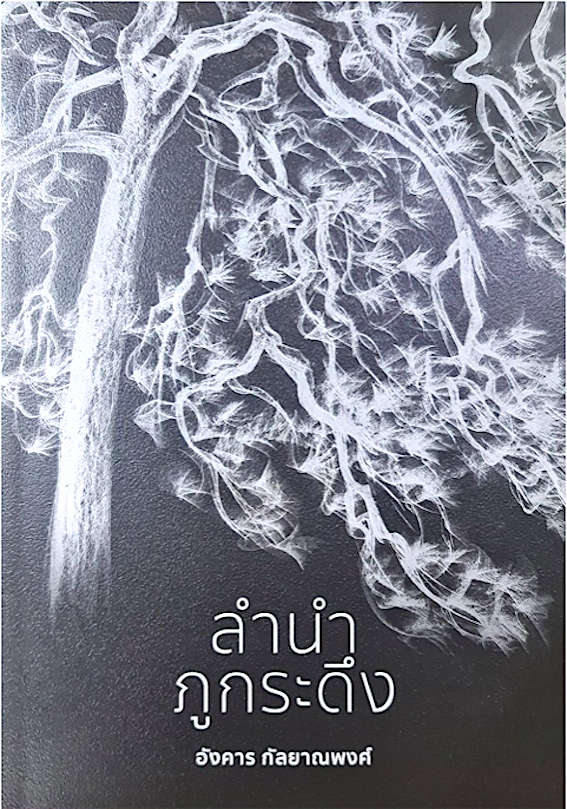 ลำนำภูกระดึง อังคาร กัลยาณพงศ์ หอจดหมายเหตุอังคาร กัลยาณพงศ์