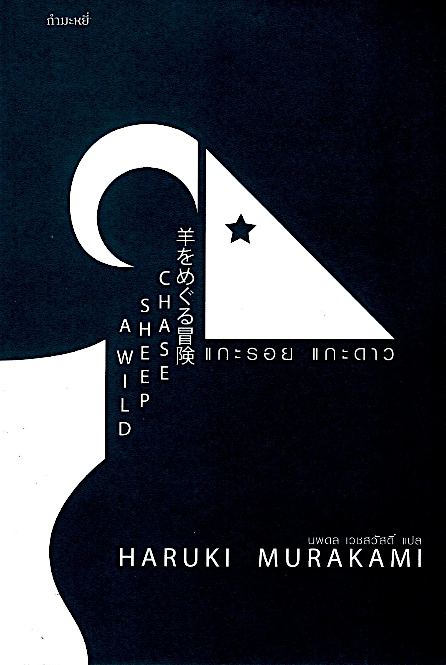 แกะรอย แกะดาว A Wild Sheep Chase Haruki Murakami นพดล เวชสวัสดิ์ แปล