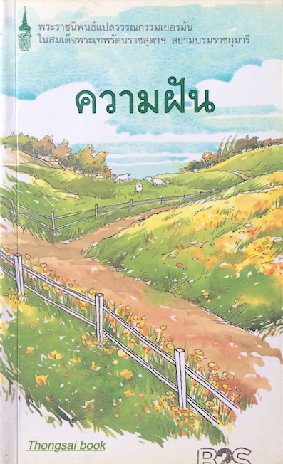 ความฝัน พระราชนิพนธ์แปลวรรณกรรมเยอรมัน ในสมเด็จพระเทพรัตนราชสุดาฯ สยามบรมราชกุมารี