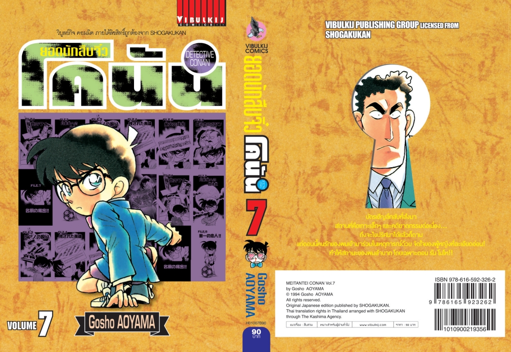 ยอดนักสืบจิ๋วโคนัน เล่ม 7 (เปิดแบบญี่ปุ่น)