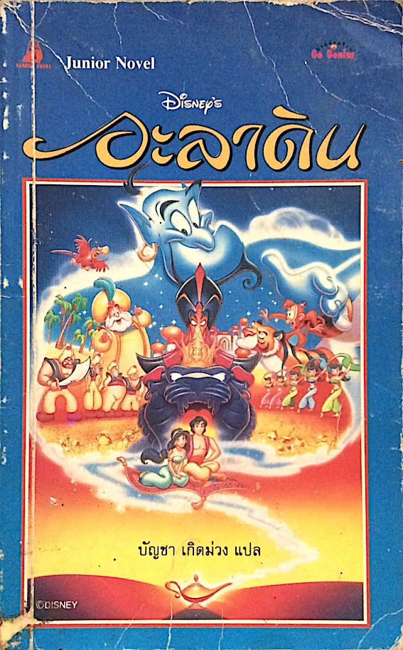 อะลาดิน Aladdin by Disney press บัญชา เกิดม่วง แปล