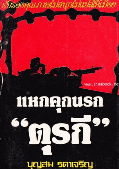 แหกคุกนรก “ตุรกี” บุญสม รดาเจริญ