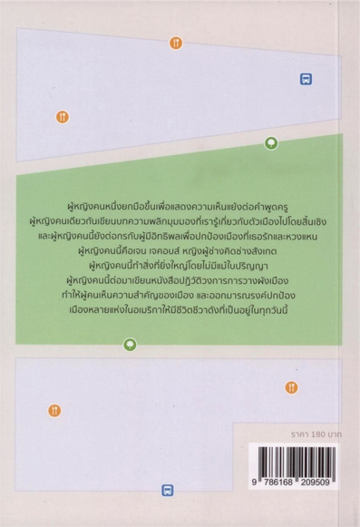เจน เจคอบส์ นักคิดผู้พลิกชีวิตเมือง Glenna Lang และ Marjory Wunsch ณัฐธีร์ ฤทธิเดชเกรียงไกร แปล