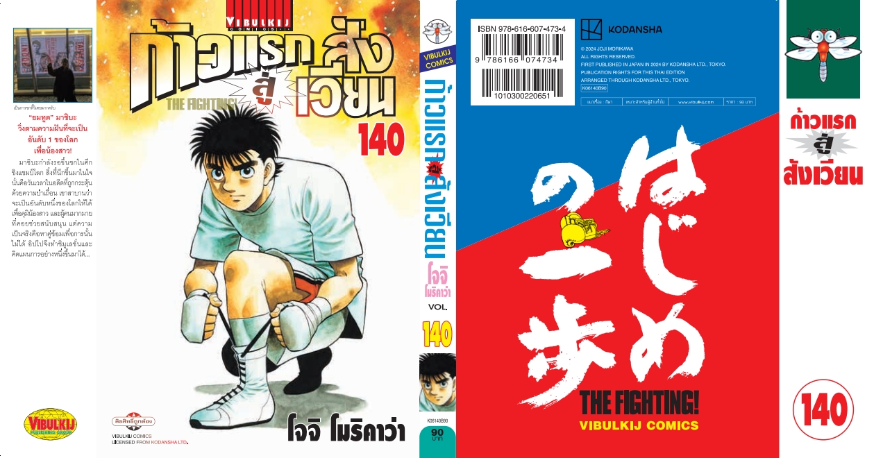 ก้าวแรกสู่สังเวียน 140