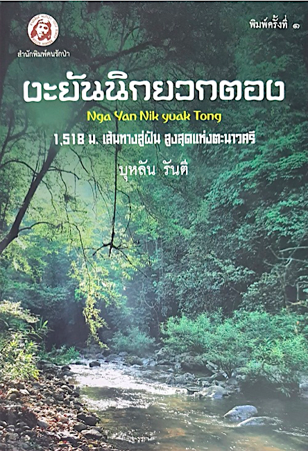 งะยันนิกยวกตอง บุหลัน รันตี