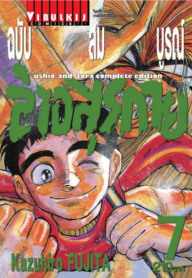 ล่าอสุรกาย Ushio and tora complete edition เล่ม 7