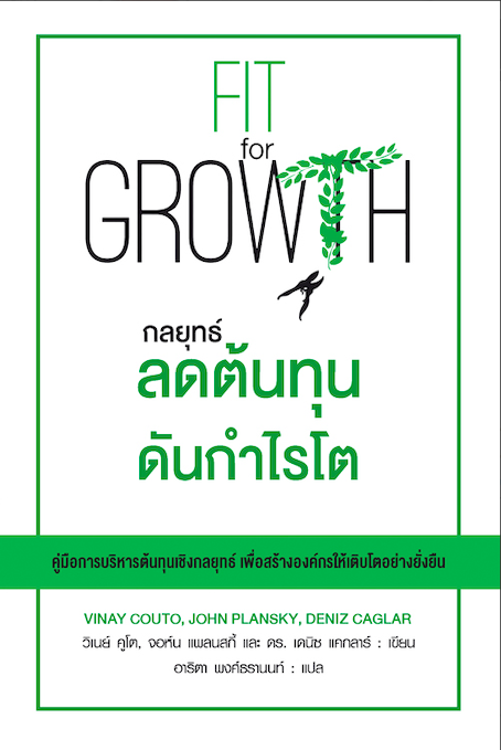 กลยุทธ์ลดต้นทุนดันกำไรโต Fit for Growth by Vinay Couto,John Plansky,Deniz Caglar อาริตา พงศ์ธรานนท์ แปล