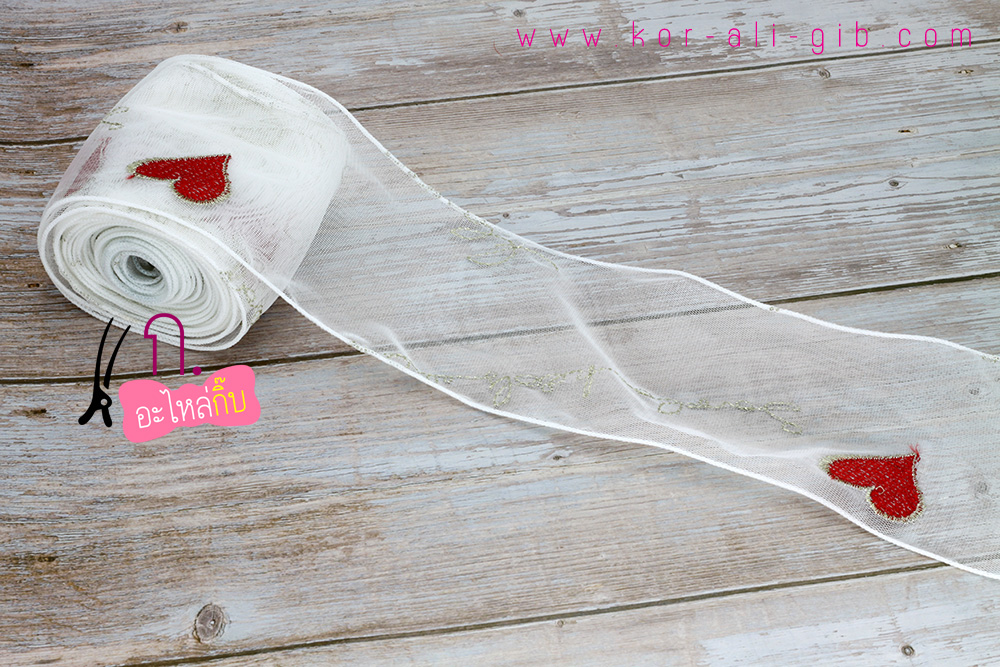 ริบบิ้นผ้าตาข่ายลายหัวใจ เย็บขอบ ขนาด 10 ซม.