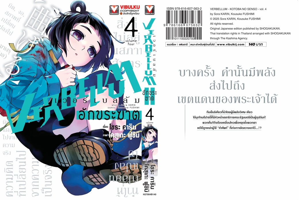 VERBELLUM อักขระฆาต เล่ม 4