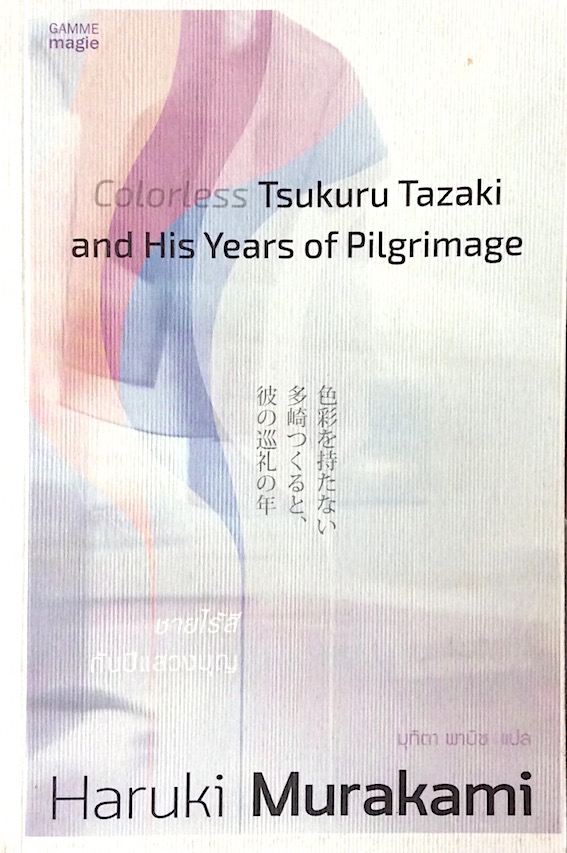ชายไร้สีกับปีแสวงบุญ Colorless Tsukuru Tazaki and His Years of Pilgrimage by Haruki Murakami มุทิตา พานิช แปล