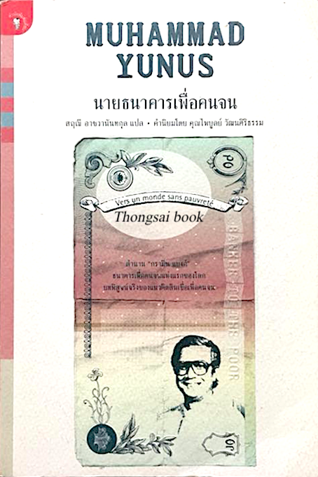 นายธนาคารเพื่อคนจน (VERS UN MONDE SANS PAUVRETE) by MUHAMMAD YUNUS