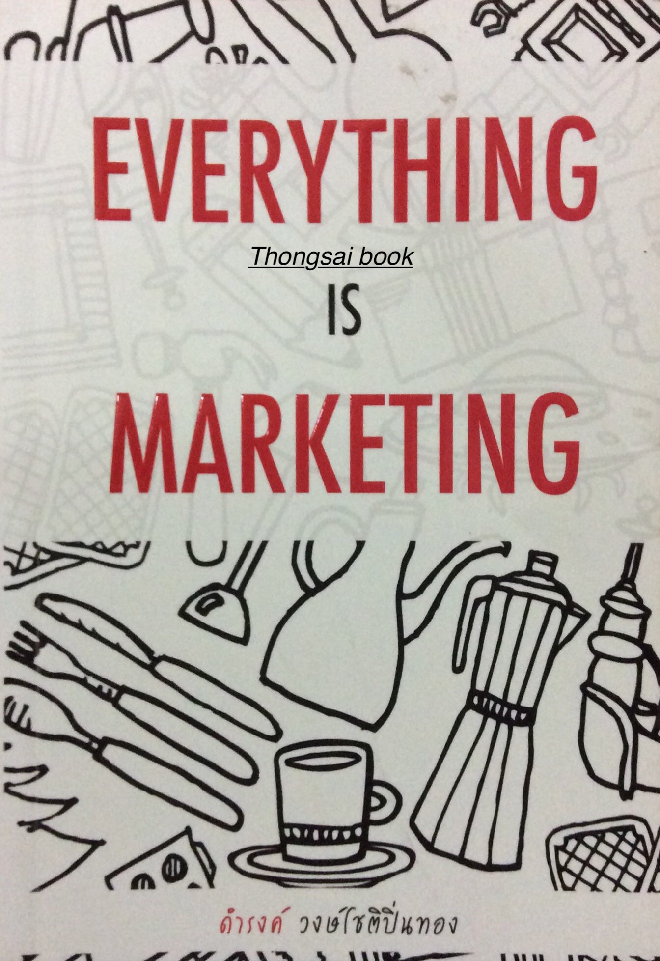 เรื่องเล่า เกาตลาด Everything is Marketing โดย ดำรงค์ วงษ์โชติปิ่นทอง
