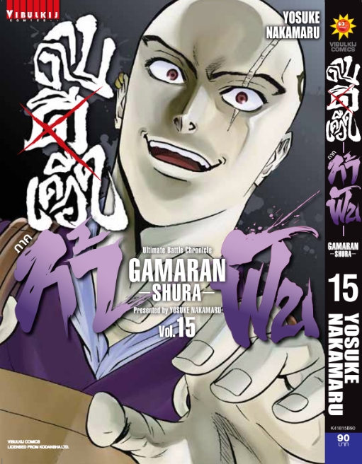 ดาบดีเดือด GAMARAN ท้าฟัน ภาค 2 เล่ม 15