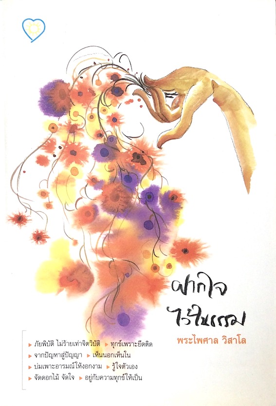 ฝากใจไว้ในธรรม พระไพศาล วิสาโล