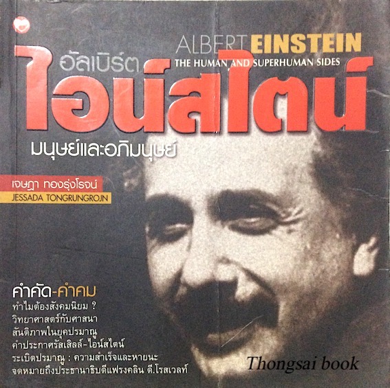 อัลเบิร์ต ไอน์สไตน์ Albert Einstein The human and superhuman sides เจษฎา ทองรุ่งโรจน์