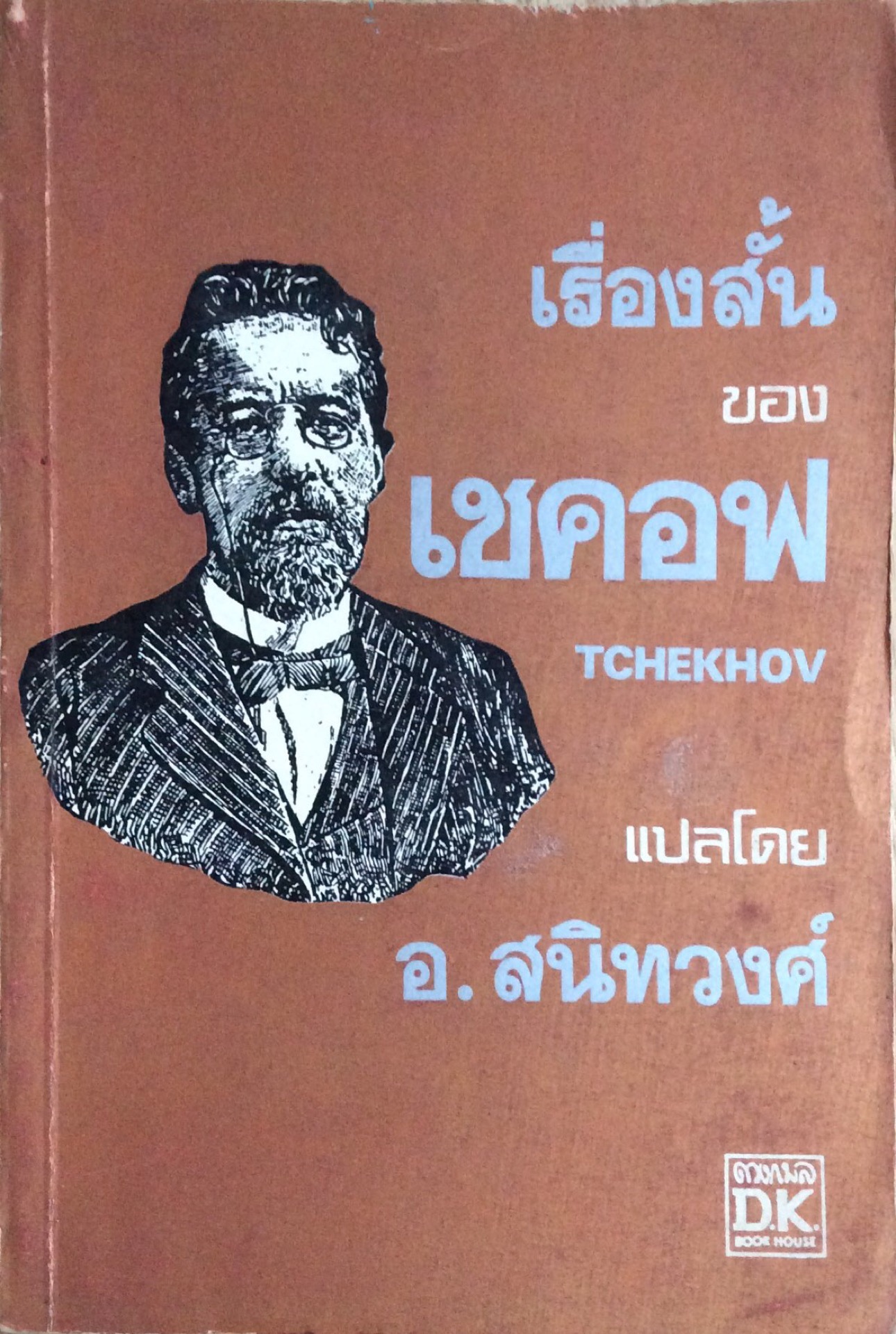 เรื่องสั้นของ เชคอฟ Tchekhov แปลโดย อ.สนิทวงศ์
