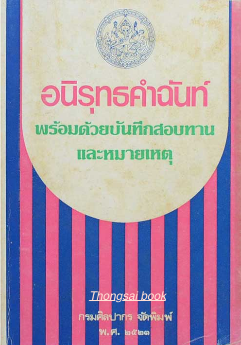 อนิรุทธคำฉันท์