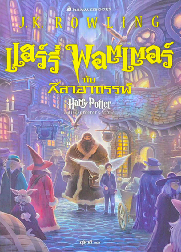 แฮร์รี่ พอตเตอร์ กับ ศิลาอาถรรพ์ Harry Potter and the Sorcerer's Stone สุมาลี แปล