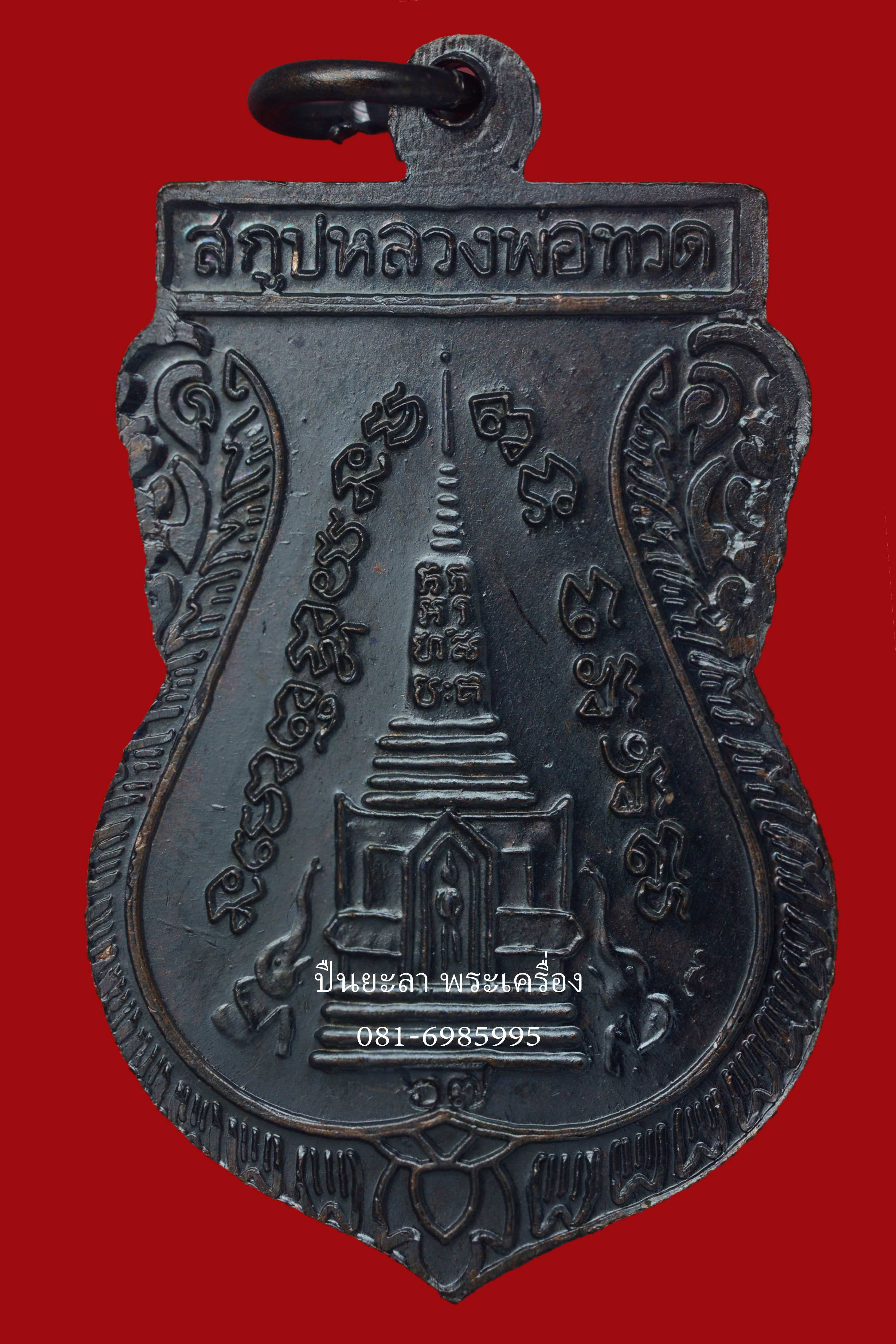 เหรียญเสมาพุดซ้อน หลวงพ่อทวด วาระเสาร์ 5 ใหญ่ ปี 67 เนื้อทองแดงรมดำ วัดช้างให้ จังหวัดปัตตานี