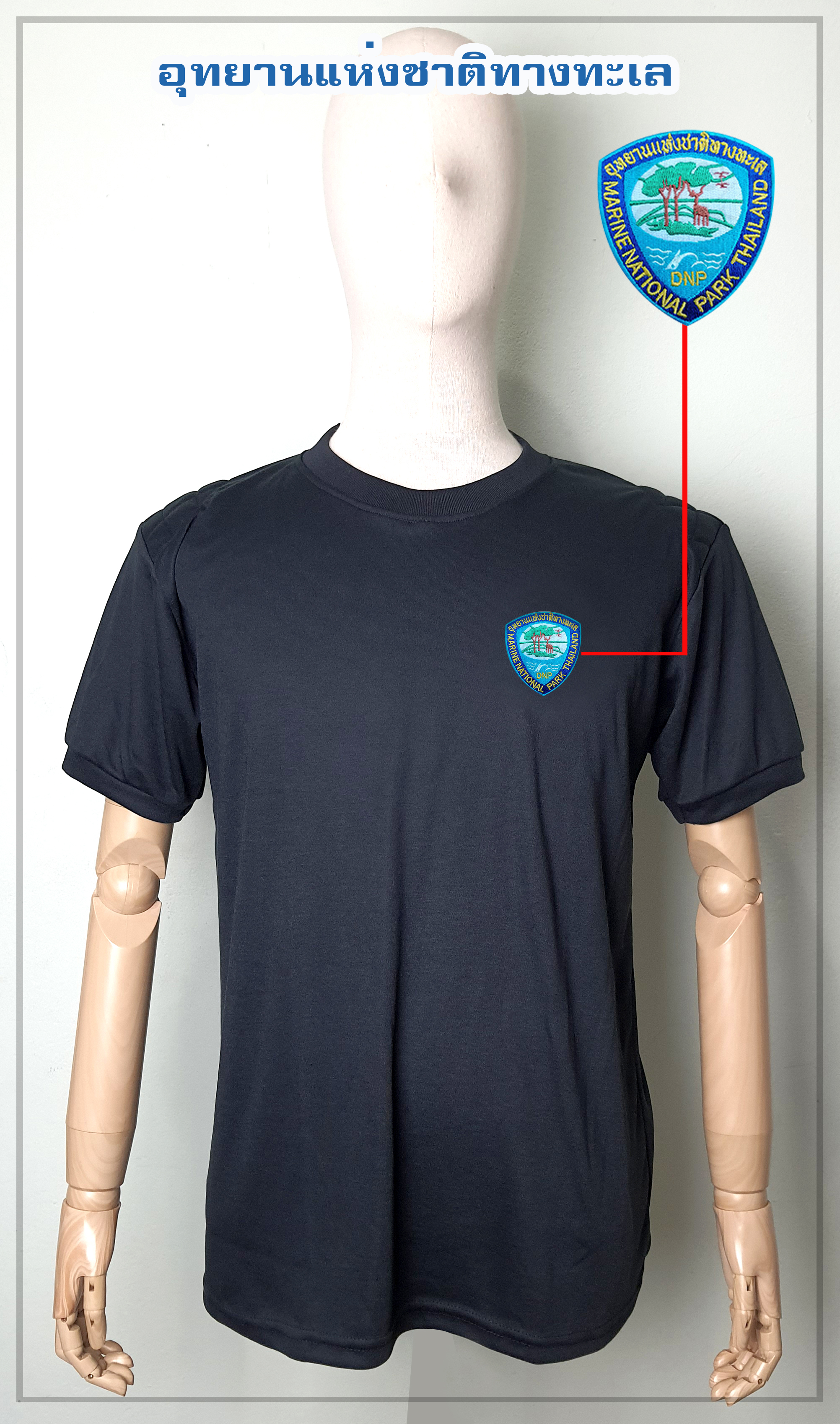 เสื้อยืดดำอุทยานฯทางทะเล แขนจั๊ม ฟองน้ำไหล่ (สินค้าพรีออเดอร์)