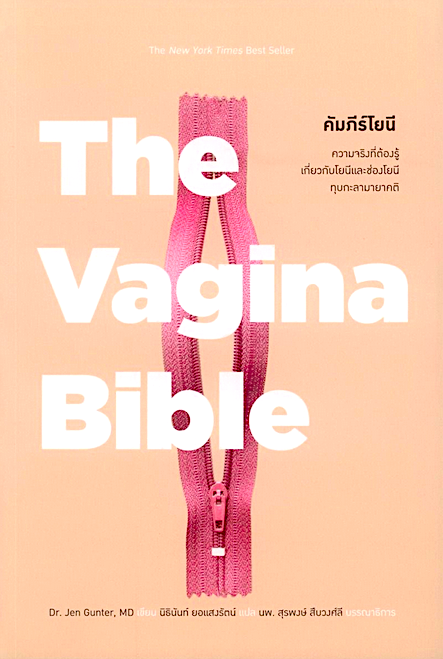 คัมภีร์โยนี The Vagina Bible Dr. Jen Gunter, MD นิธินันท์ ยอแสงรัตน์ แปล พิมพ์ใหม่ ปกแข็ง
