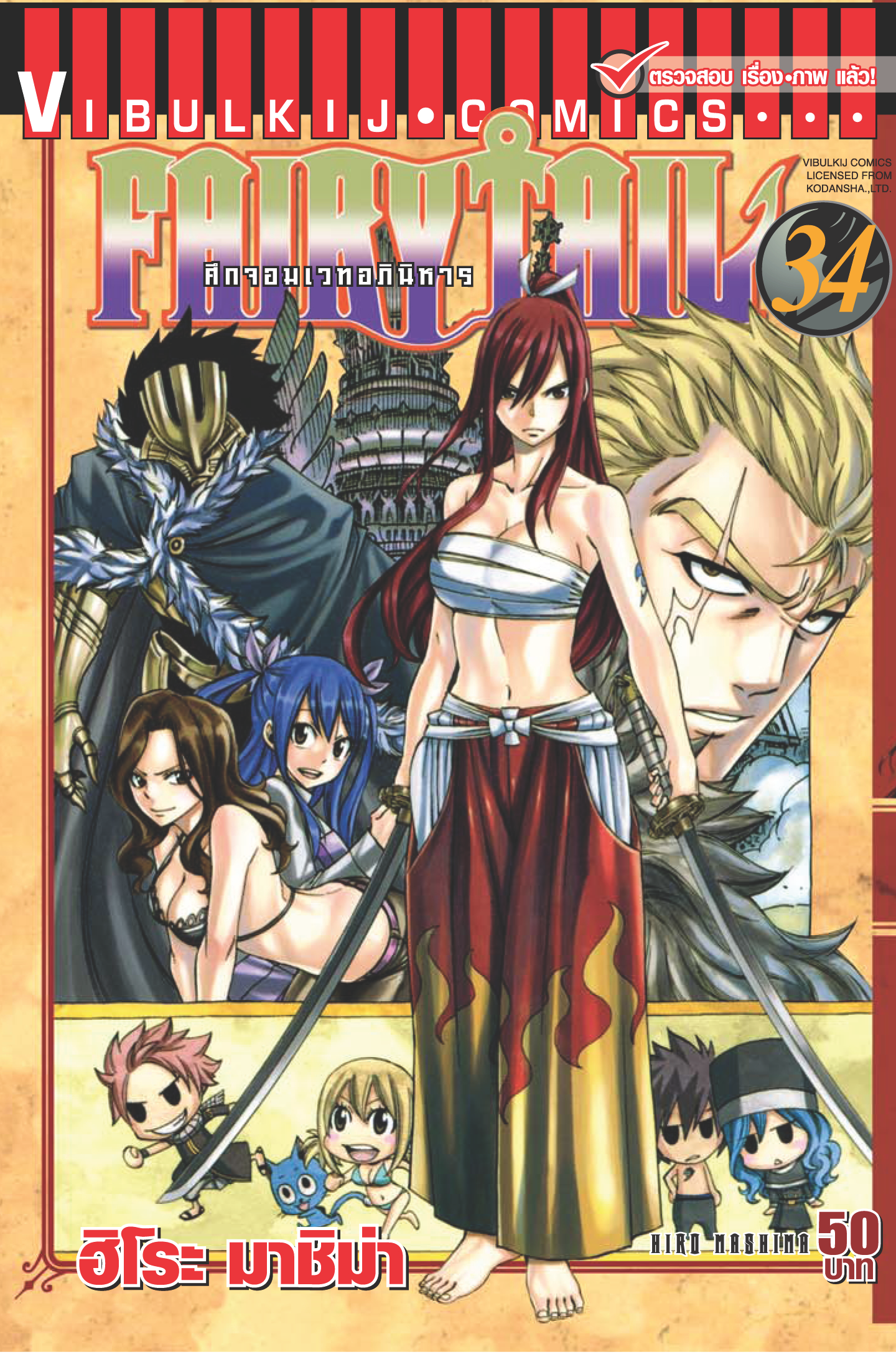 FAIRYTAIL แฟรี่เทล ศึกจอมเวทอภินิหาร เล่ม 34