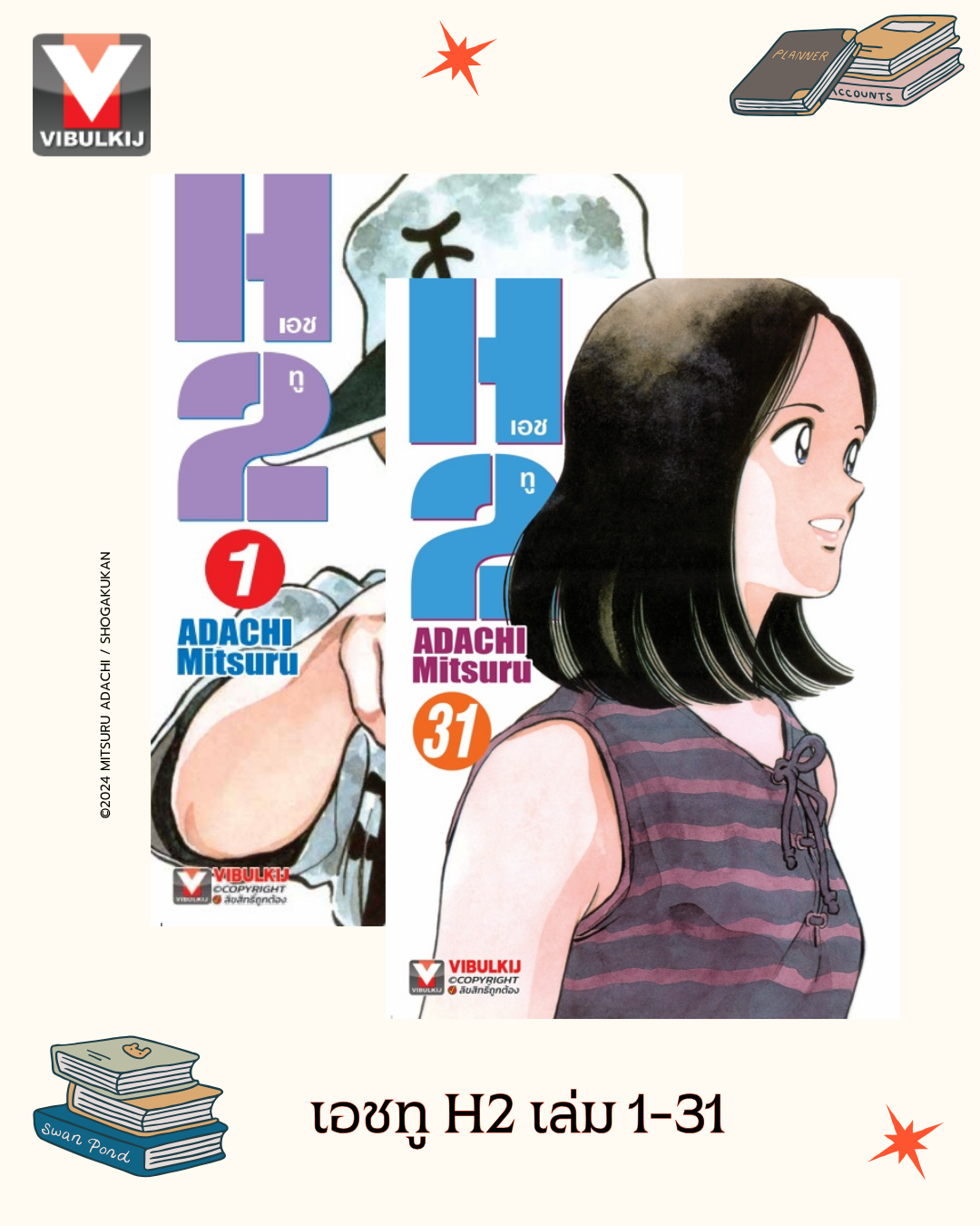 เอชทู H2 เล่ม 1-31