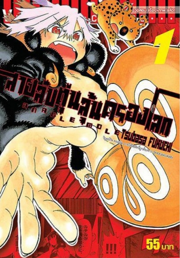 สายลับตุ่น ลุ้นครองโลก เล่ม 1