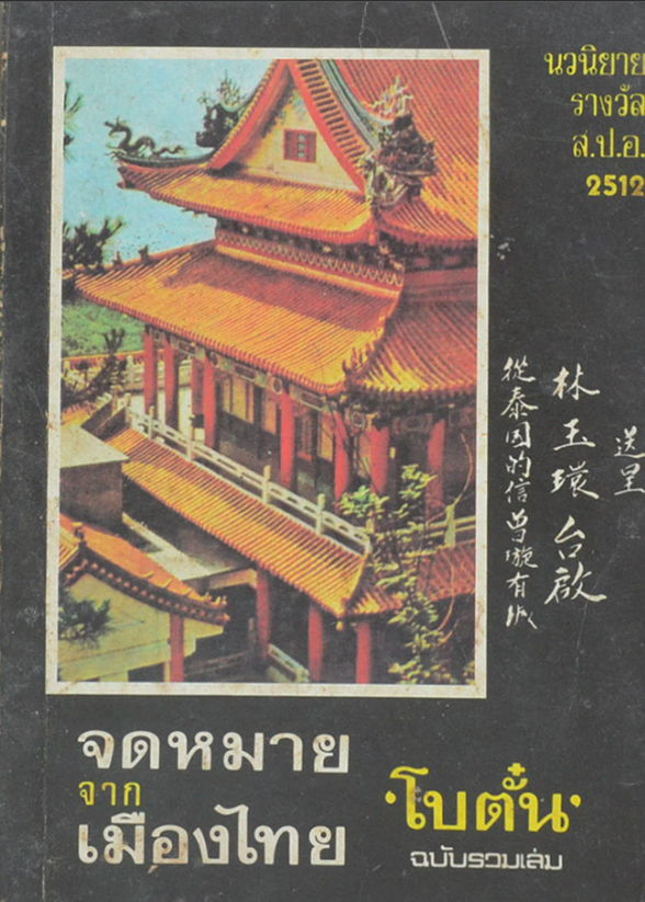 จดหมายจากเมืองไทย โบตั๋น
