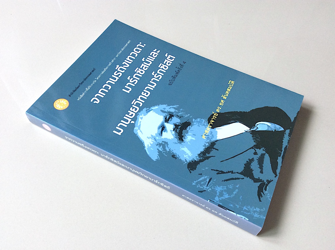 จากวานรถึงเทวดา : มาร์กซิสม์และมานุษยวิทยามาร์กซิสต์ ศาสตราจารย์ ดร.ยศ สันตสมบัติ : หนังสือตำราที่ได้รับรางวัล โครงการส่งเสริมการสร้างตำรา มหาวิทยาลัยธรรมศาสตร์
