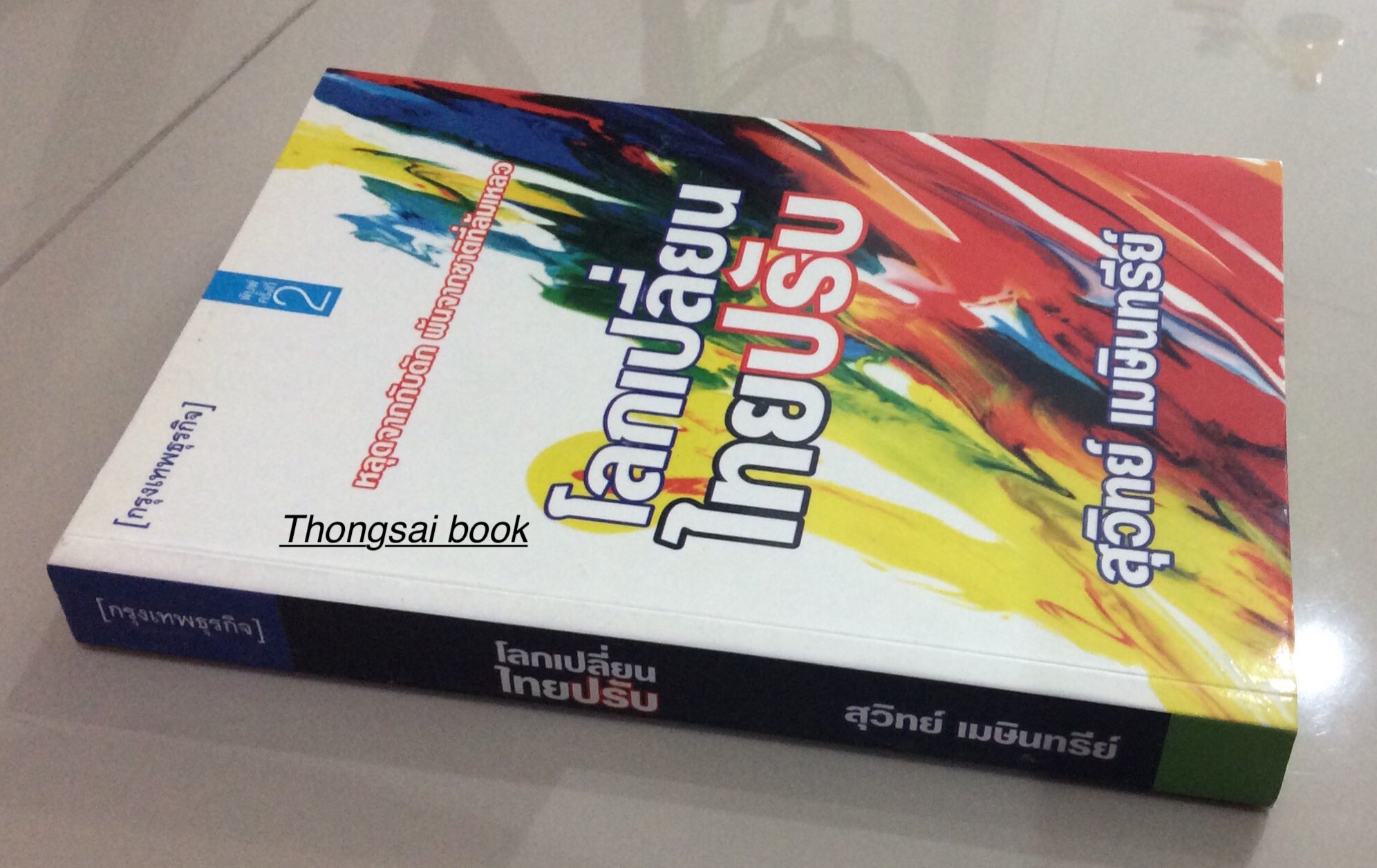 โลกเปลี่ยนไทยปรับ หลุดจากกับดัก พันจากชาติที่ล้มเหลว สุวิทย์ เมษินทรีย์