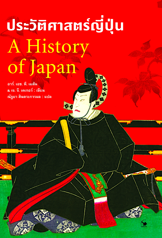 ประวัติศาสตร์ญี่ปุ่น A History of Japan อาร์. เอช. พี. เมสัน & เจ. จี. เคเกอร์ : เขียน ณัฐยา สินตระการผล : แปล