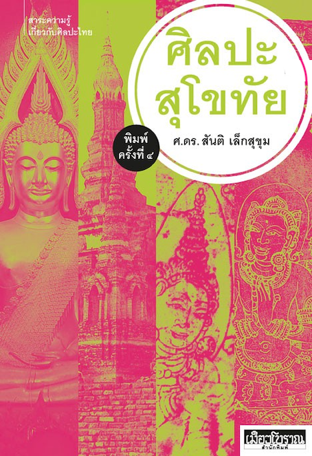 ศิลปะสุโขทัย ศ.ดร.สันติ เล็กสุขุม