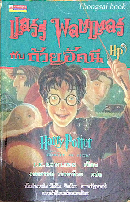 แฮร์รี่ พอตเตอร์ กับ ถ้วยอัคนี J.K.Rowling เขียน งามพรรณ เวชชาชีวะ แปล ปกอ่อน