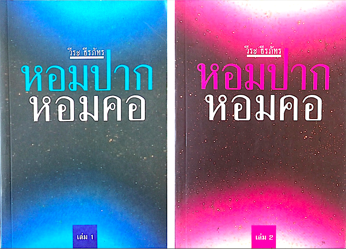 หอมปากหอมคอ วีระ ธีรภัทร เล่ม ๑ - ๒