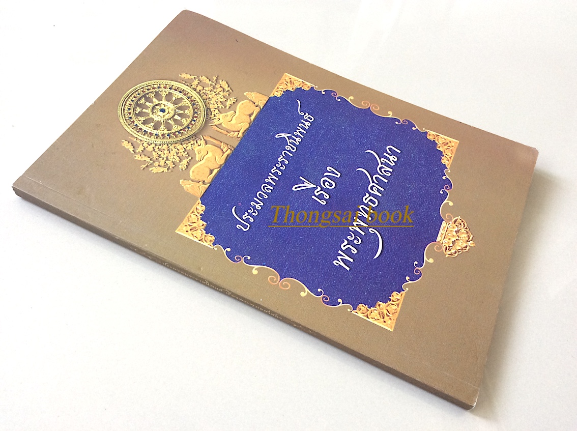 ประมวลพระราชนิพนธ์ เรื่อง พระพุทธศาสนา