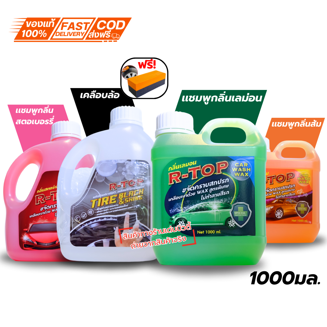 ส่งฟรี!! แชมพูล้างรถสูตรเข้มข้น R-TOP Car Wash Wax ขจัดครบสกปรก เคลือบเงาด้วย Wax สูตรพิเศษ ไม่ทำลายสีรถ (บรรจุ 1000 มล.) มีให้เลือก 3 กลิ่น