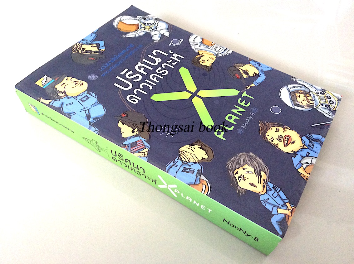 ปริศนาดาวเคราะห์ X Planet by NanNy-B นวนิยายไซไฟแฟนตาซี ผจญภัยสุดขอบสุริยจักรวาล